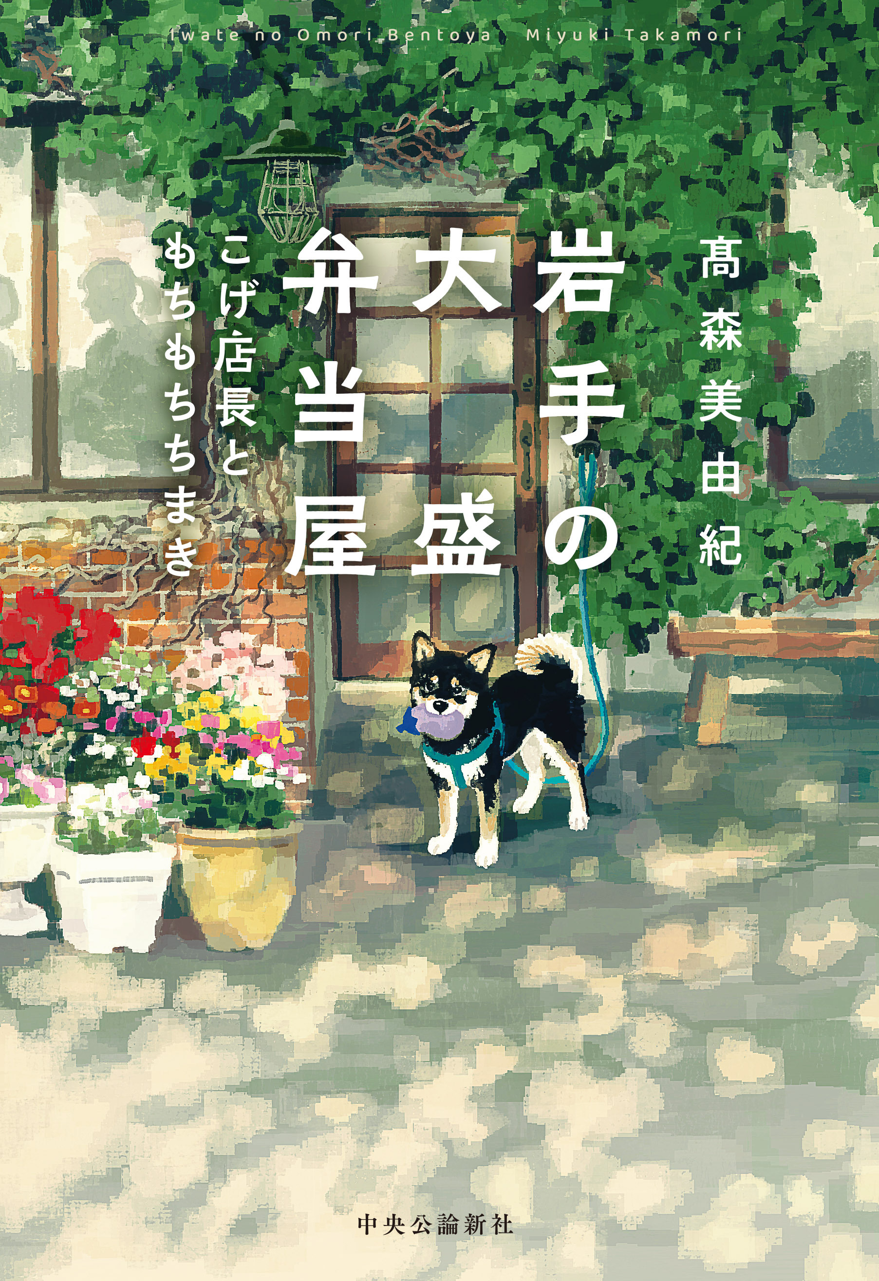 岩手の大盛弁当屋　こげ店長ともちもちちまき