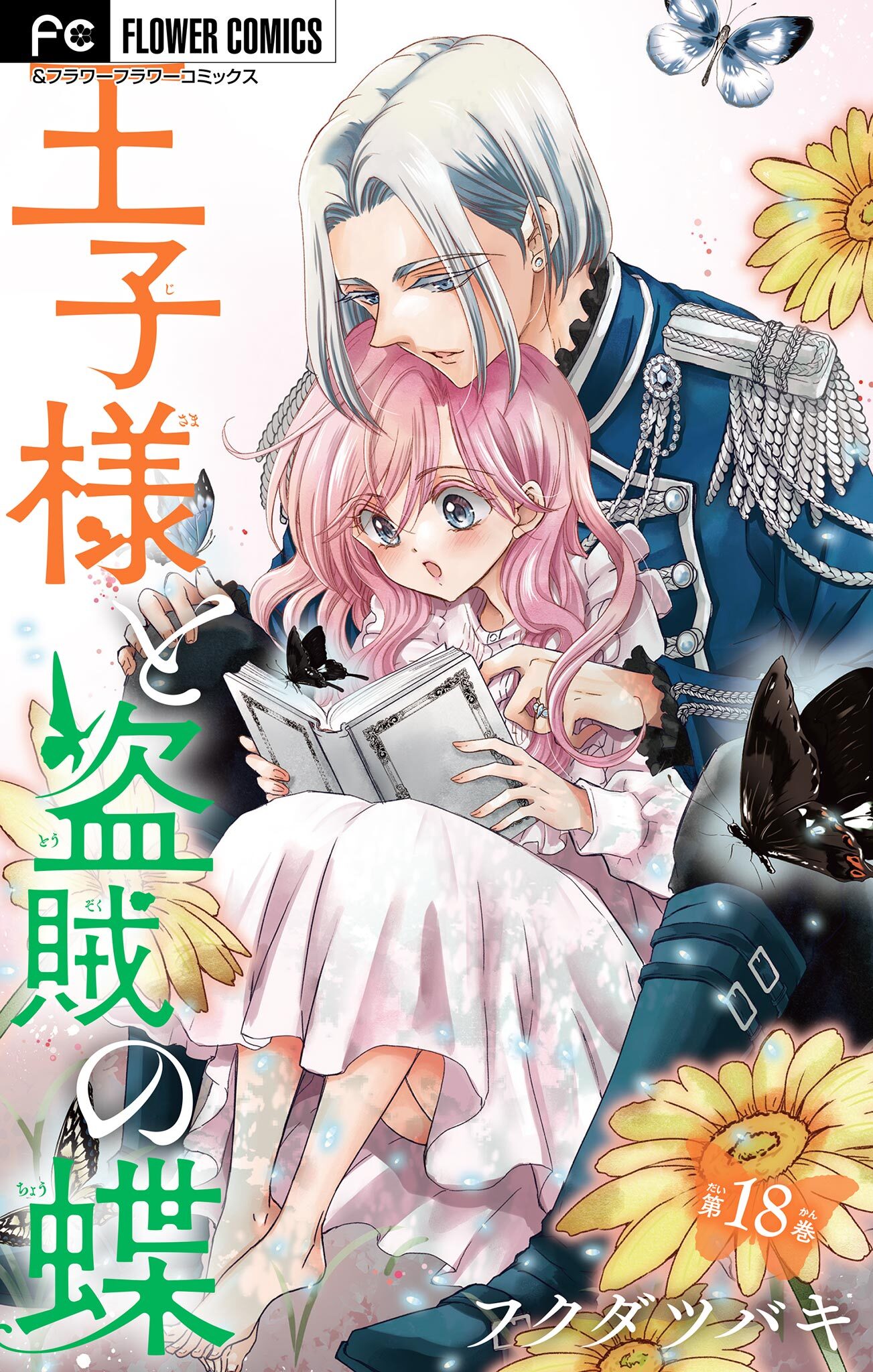 王子様と盗賊の蝶【マイクロ】 18