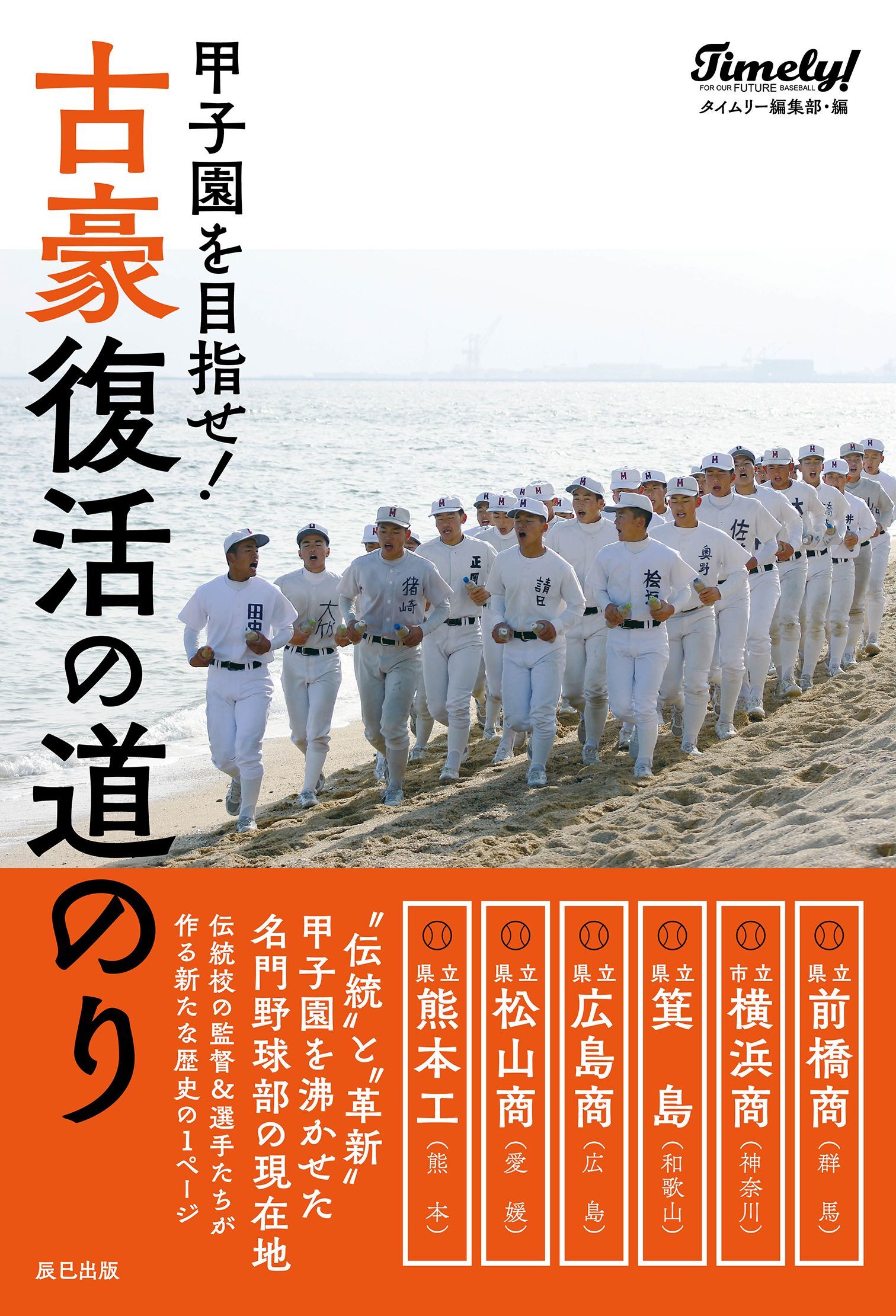 甲子園を目指せ！ 古豪復活の道のり