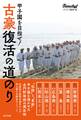 甲子園を目指せ! 古豪復活の道のり