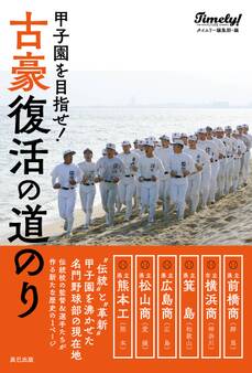 甲子園を目指せ! 古豪復活の道のり