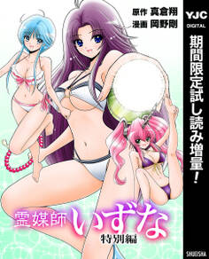 霊媒師いずな 特別編【期間限定試し読み増量】