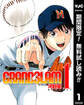 GRAND SLAM【期間限定無料】 1