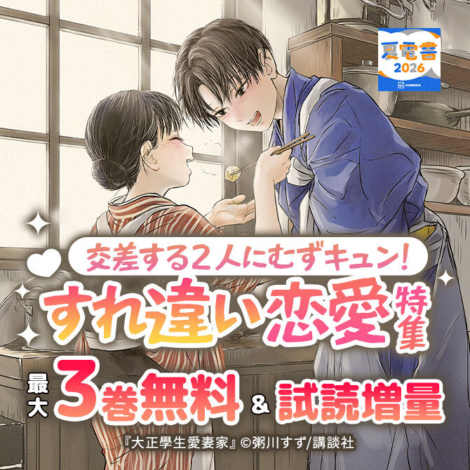 交差する2人にむずキュン! すれ違い恋愛特集
