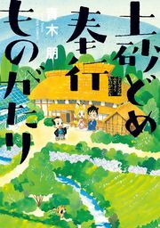 土砂どめ奉行ものがたり ： 1