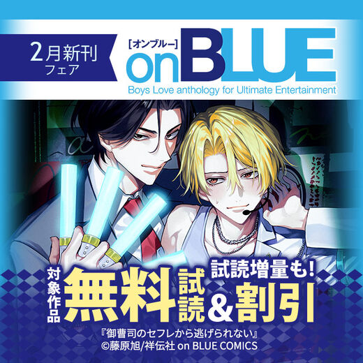 on BLUE2月新刊フェア!