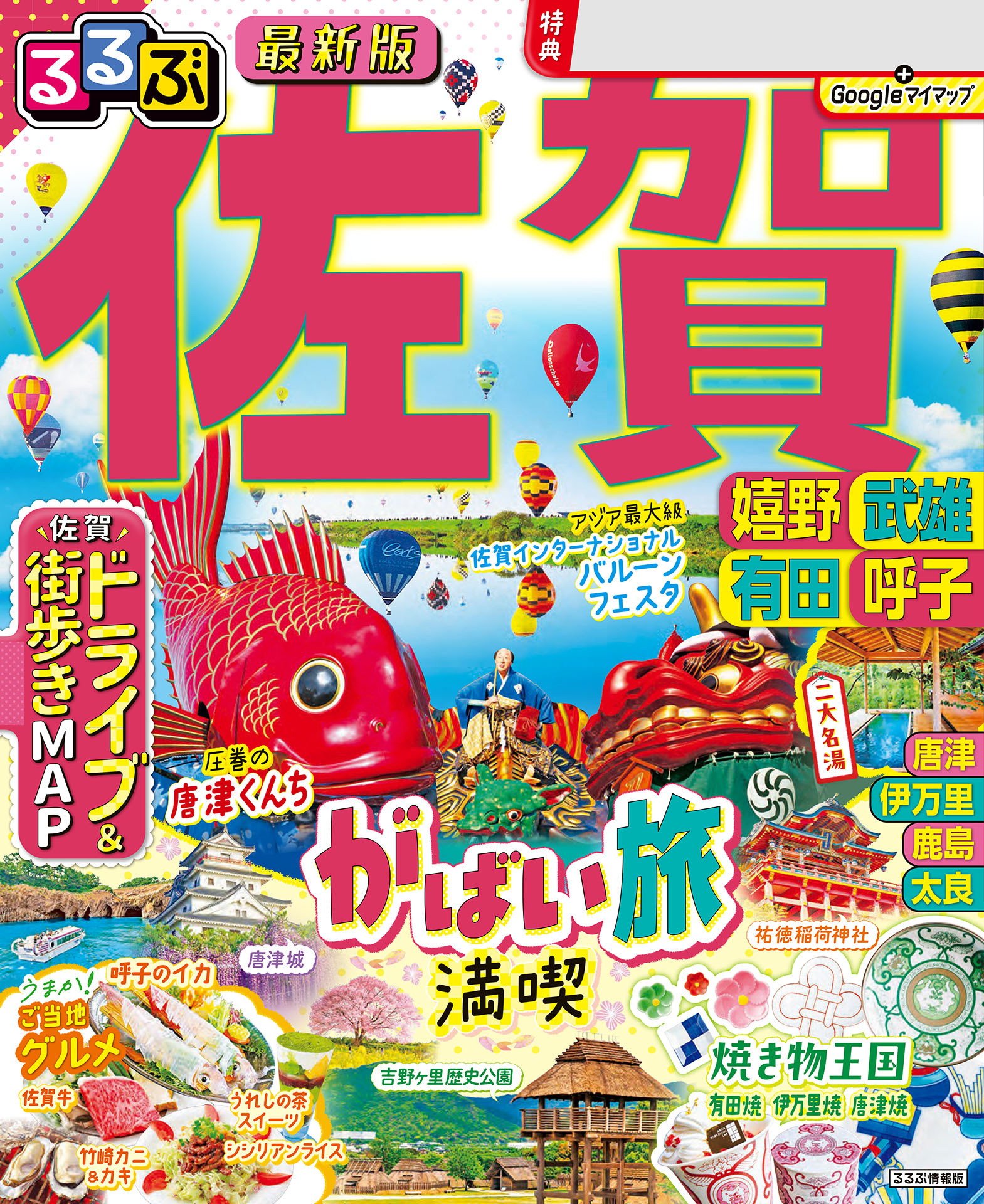 るるぶ佐賀 嬉野 武雄 有田 呼子 （2025年版）