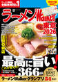 ラーメンWalker東京2026