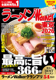 ラーメンWalker東京2026