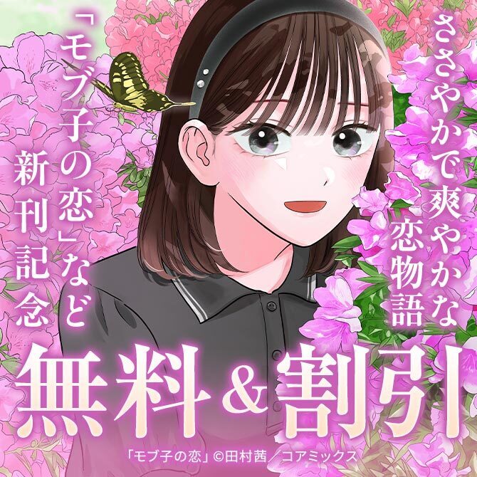 『モブ子の恋』&『兄に恋する私たち』新刊配信記念フェア