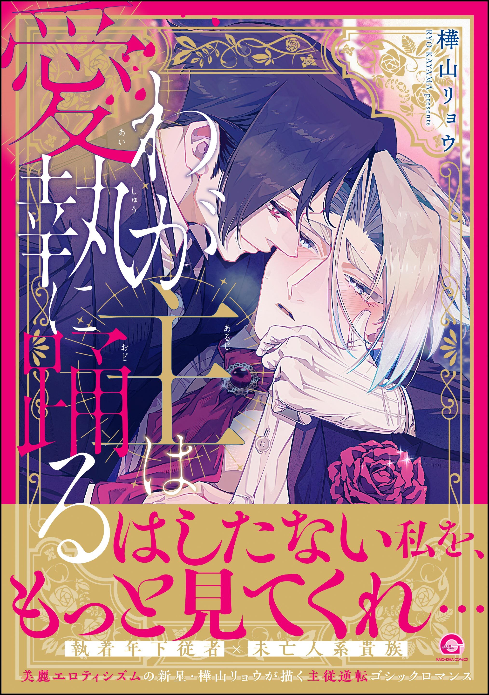 【期間限定　試し読み増量版】わが主は愛執に踊る【電子限定かきおろし漫画2P付】