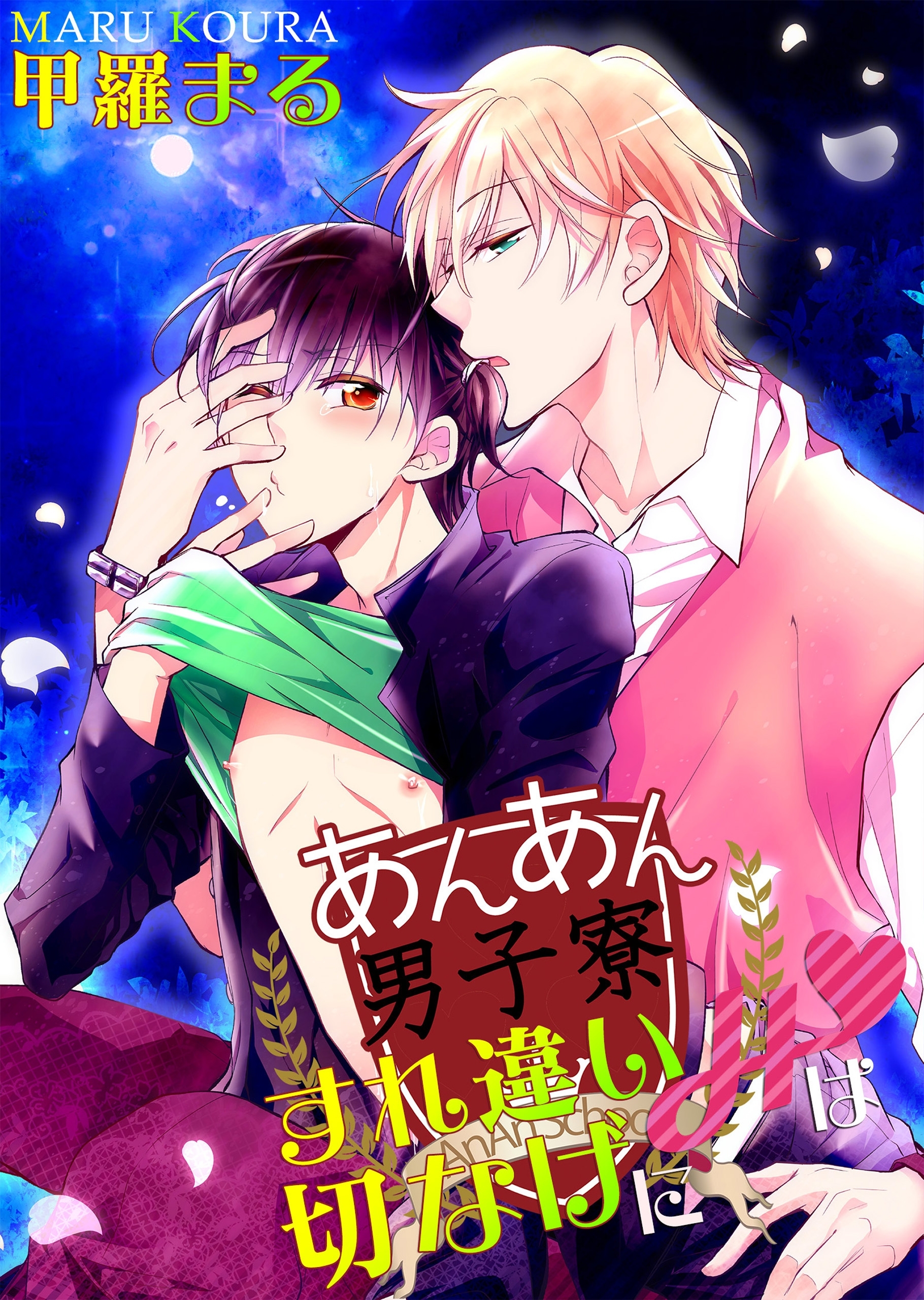 あんあん男子寮☆すれ違いＨは切なげに