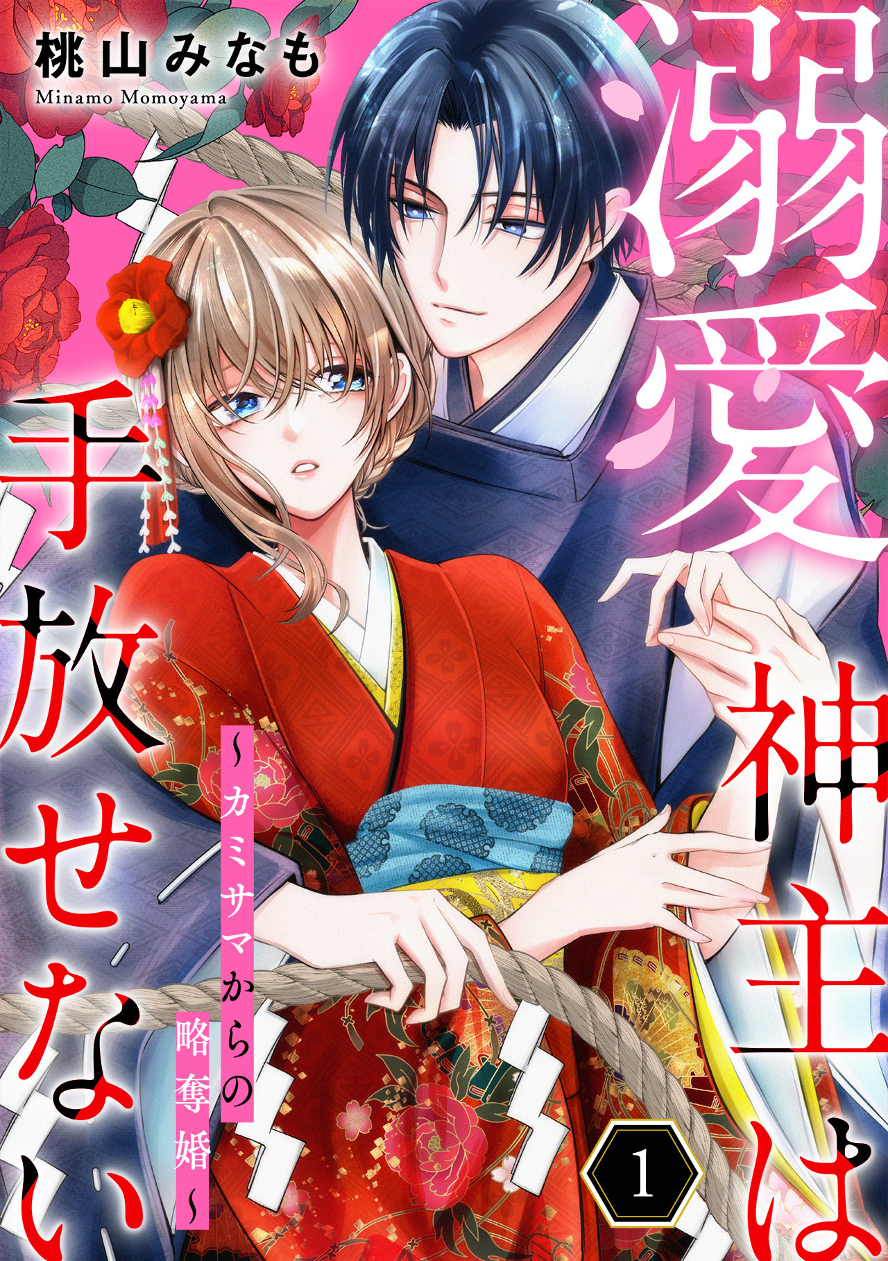 【期間限定　無料お試し版　閲覧期限2026年8月15日】溺愛神主は手放せない～カミサマからの略奪婚～【単行本版／描き下ろしオマケつき】(1)