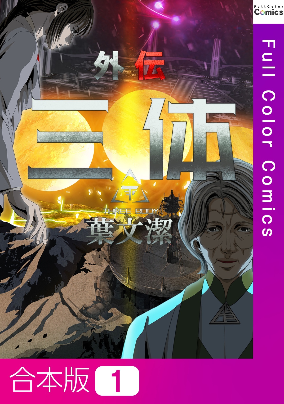 【合本版】三体外伝～葉文潔～