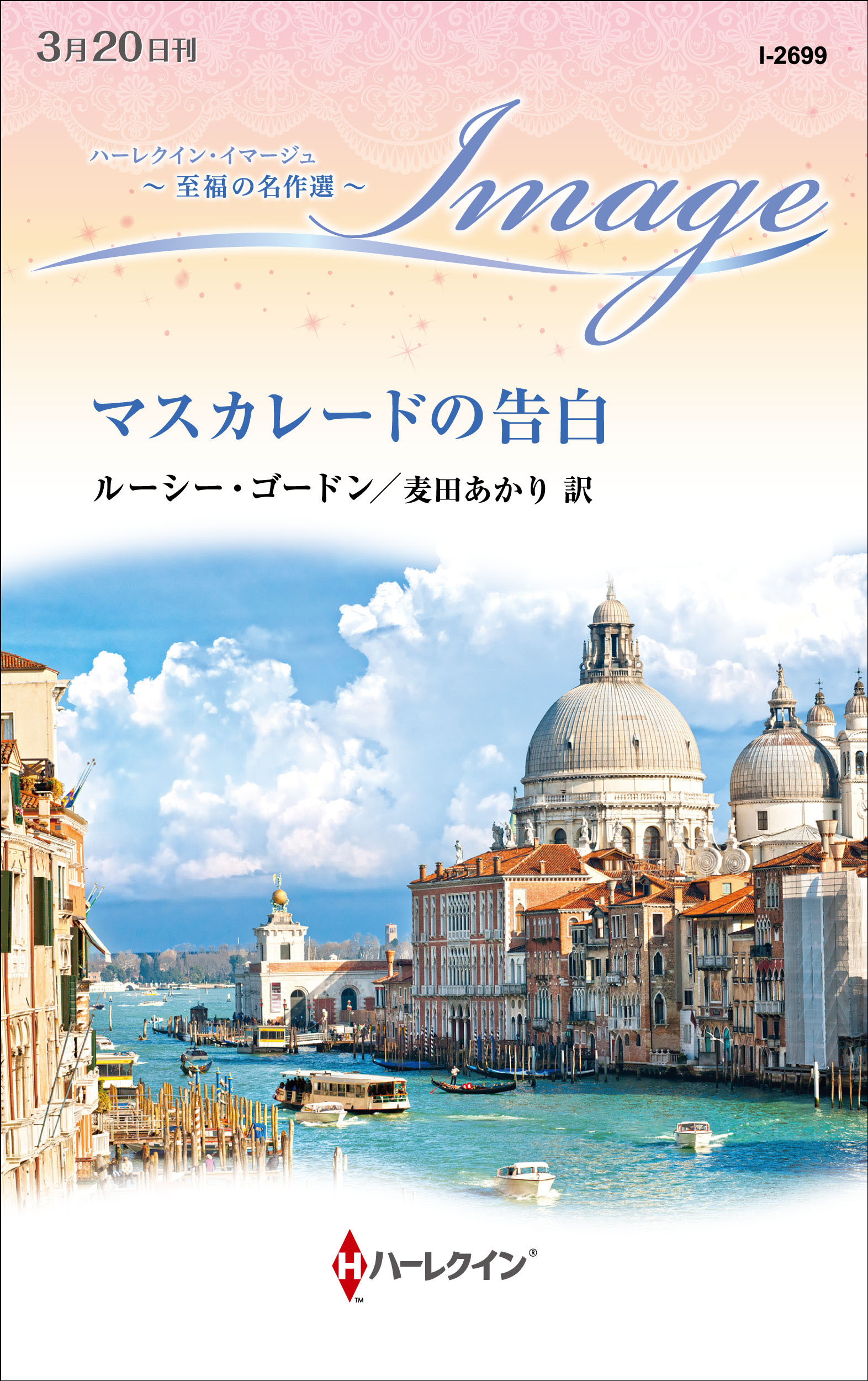 マスカレードの告白【ハーレクイン・イマージュ版】