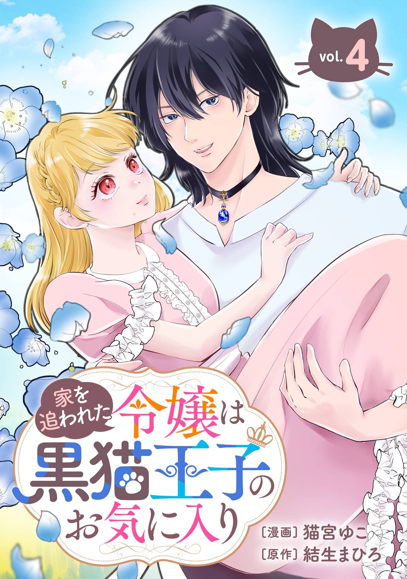 家を追われた令嬢は黒猫王子のお気に入り～呪われた黒猫は姿を消した王子様でした～【分冊版】 4