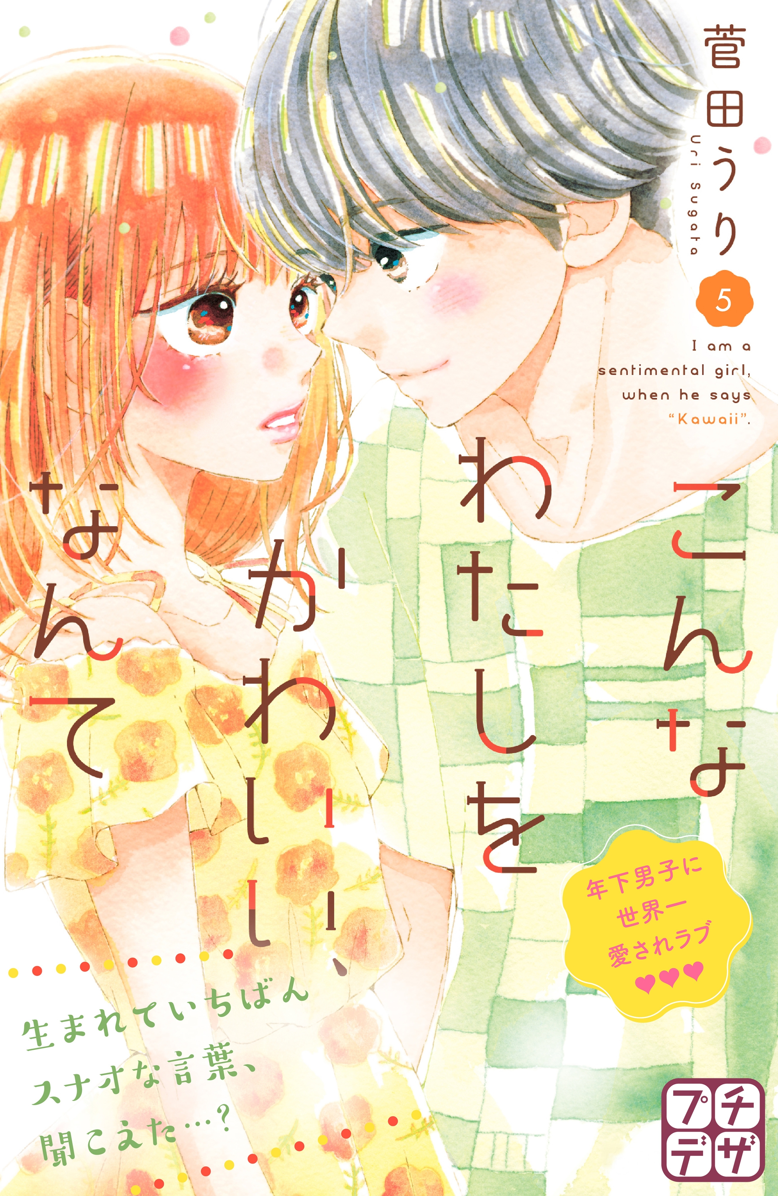 こんなわたしをかわいい、なんて　プチデザ（５）