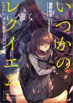 「いつかのレクイエム」シリーズ