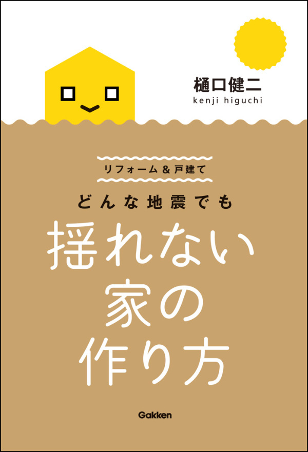 リフォーム＆戸建て どんな地震でも揺れない家の作り方