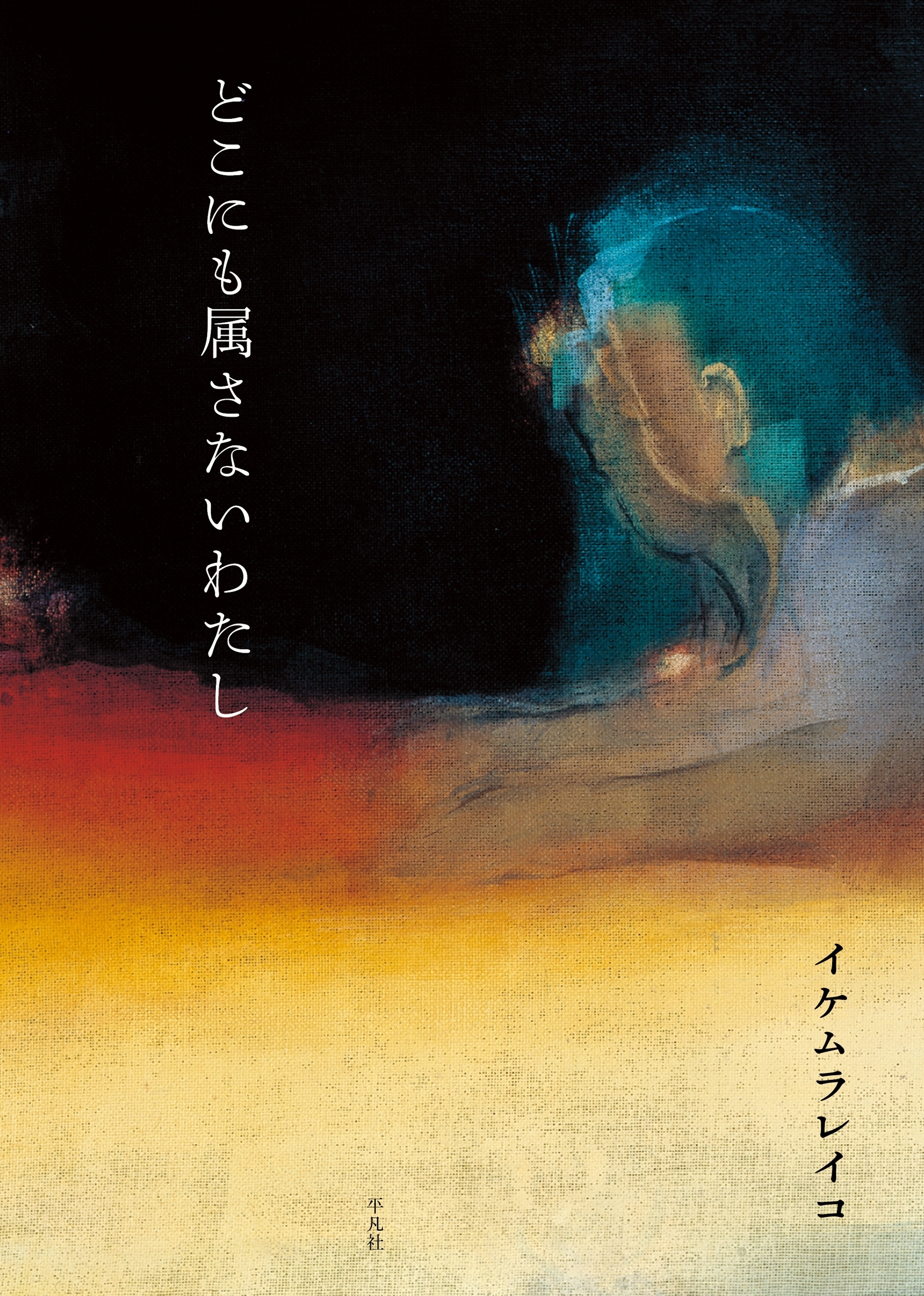 どこにも属さないわたし