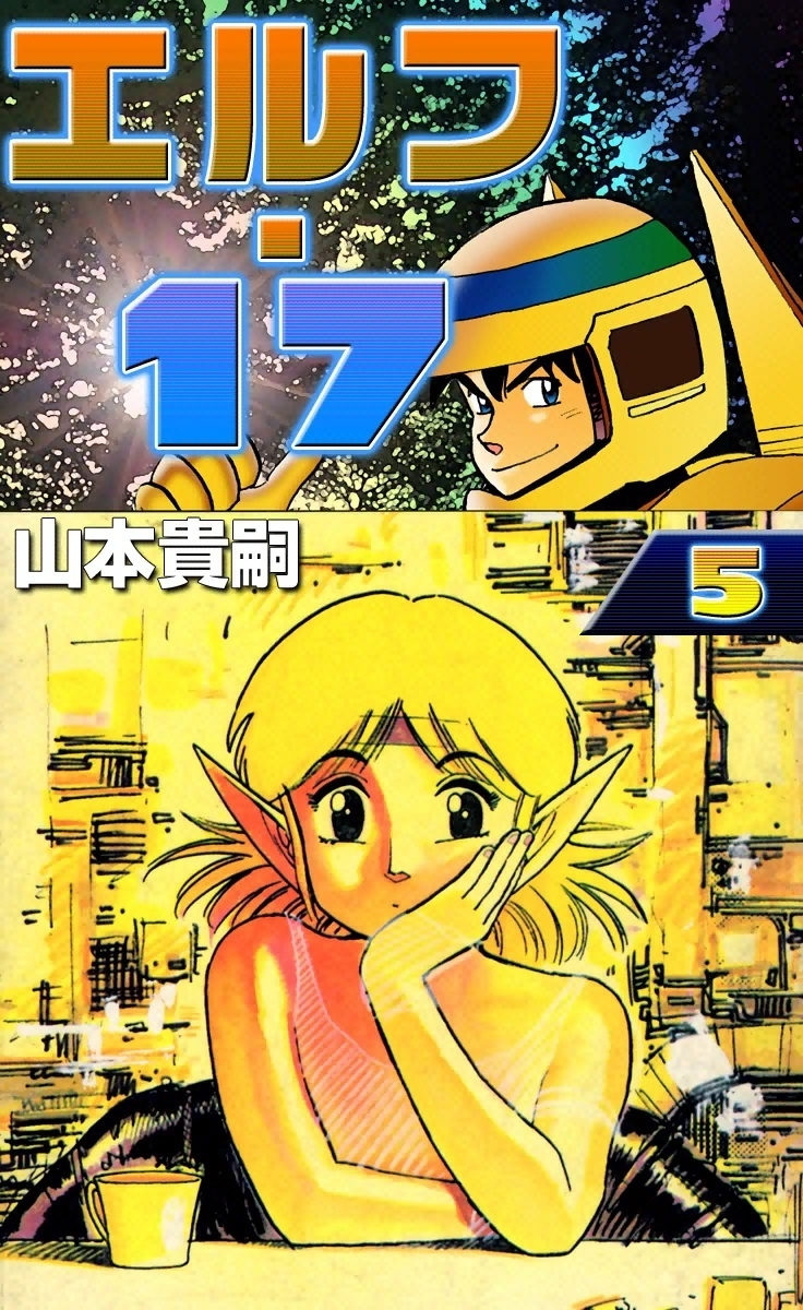 エルフ・17　（5）