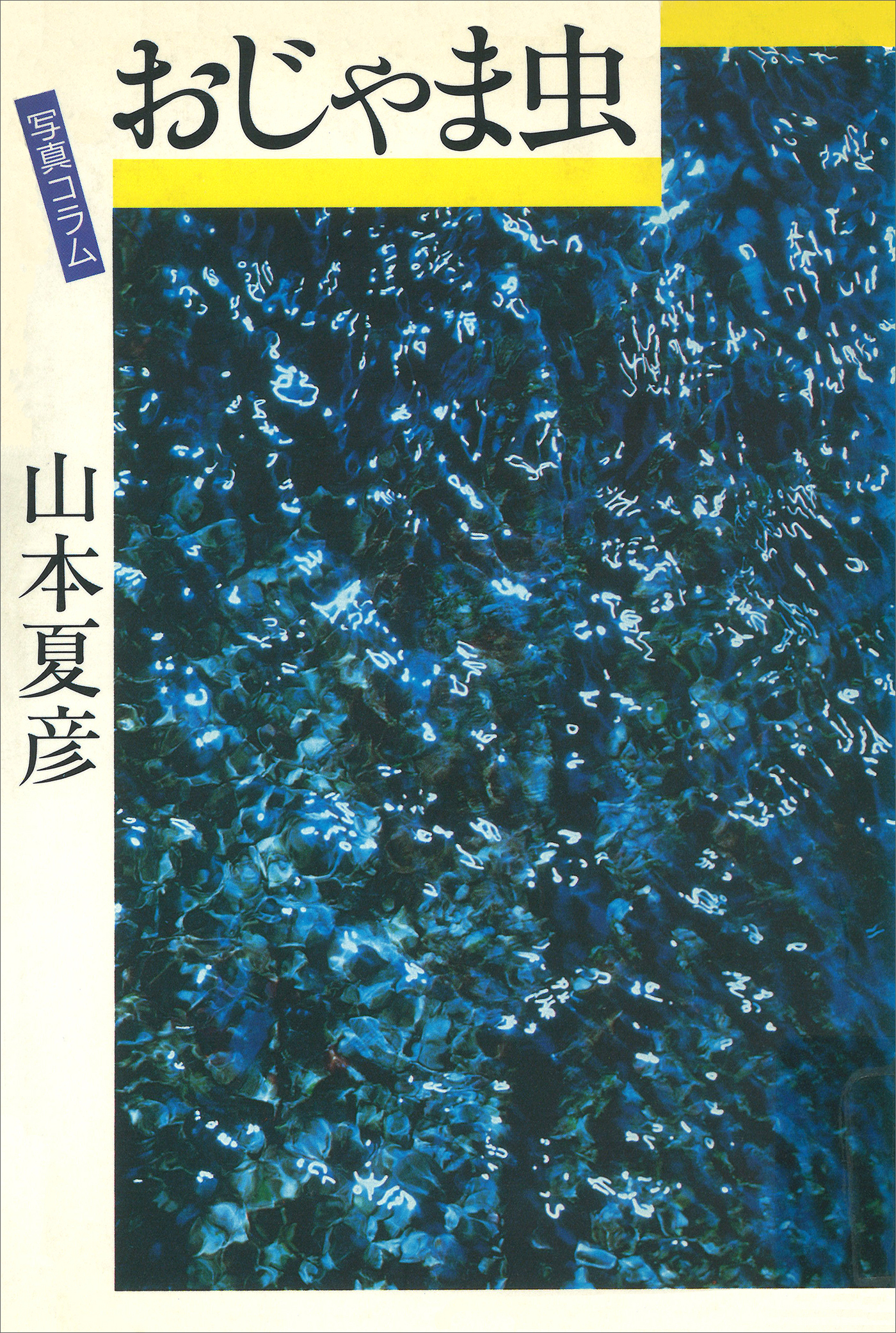 おじゃま虫