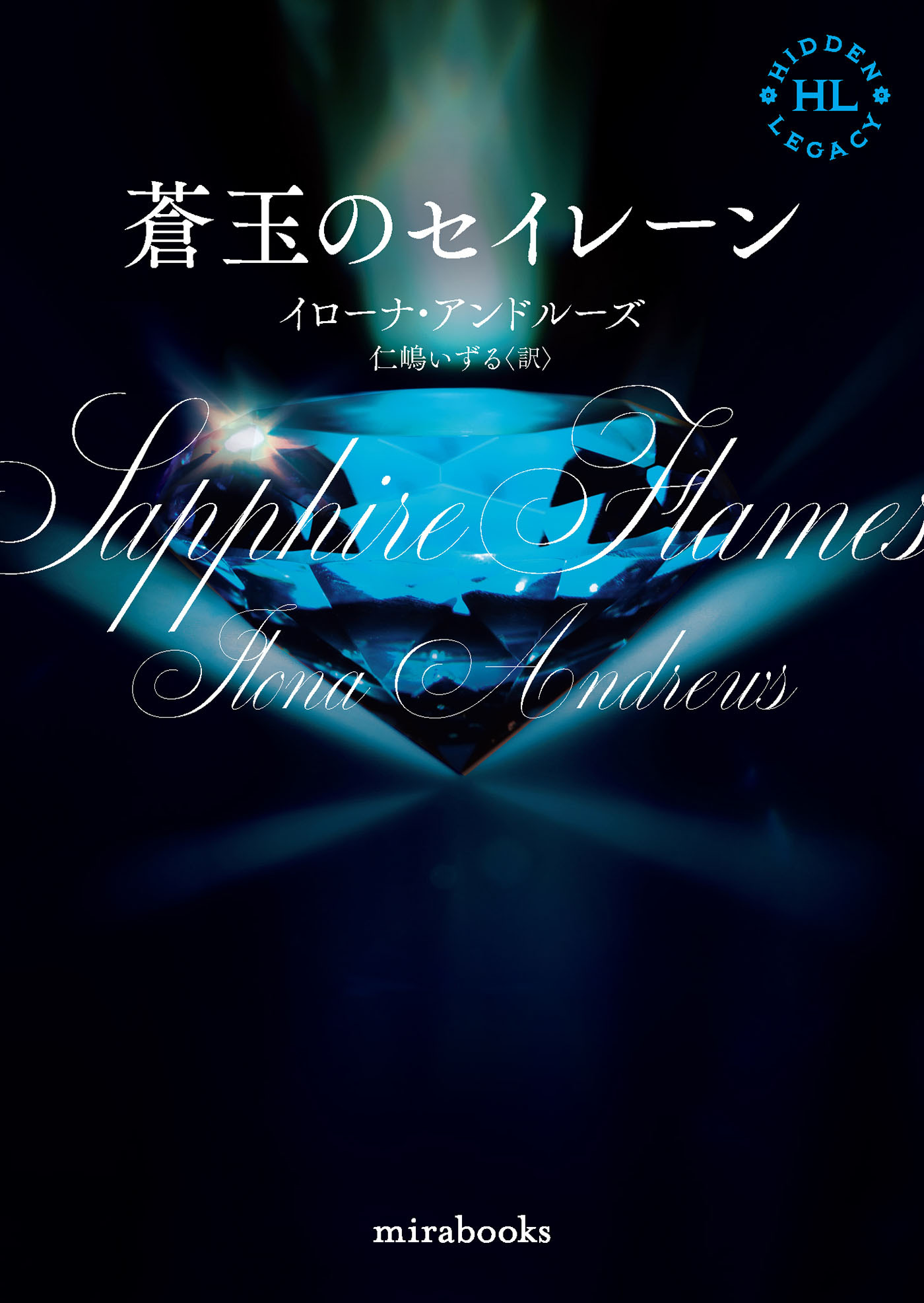 <Hidden Legacyシリーズ 4>蒼玉のセイレーン【新装版】