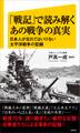 「戦記」で読み解くあの戦争の真実