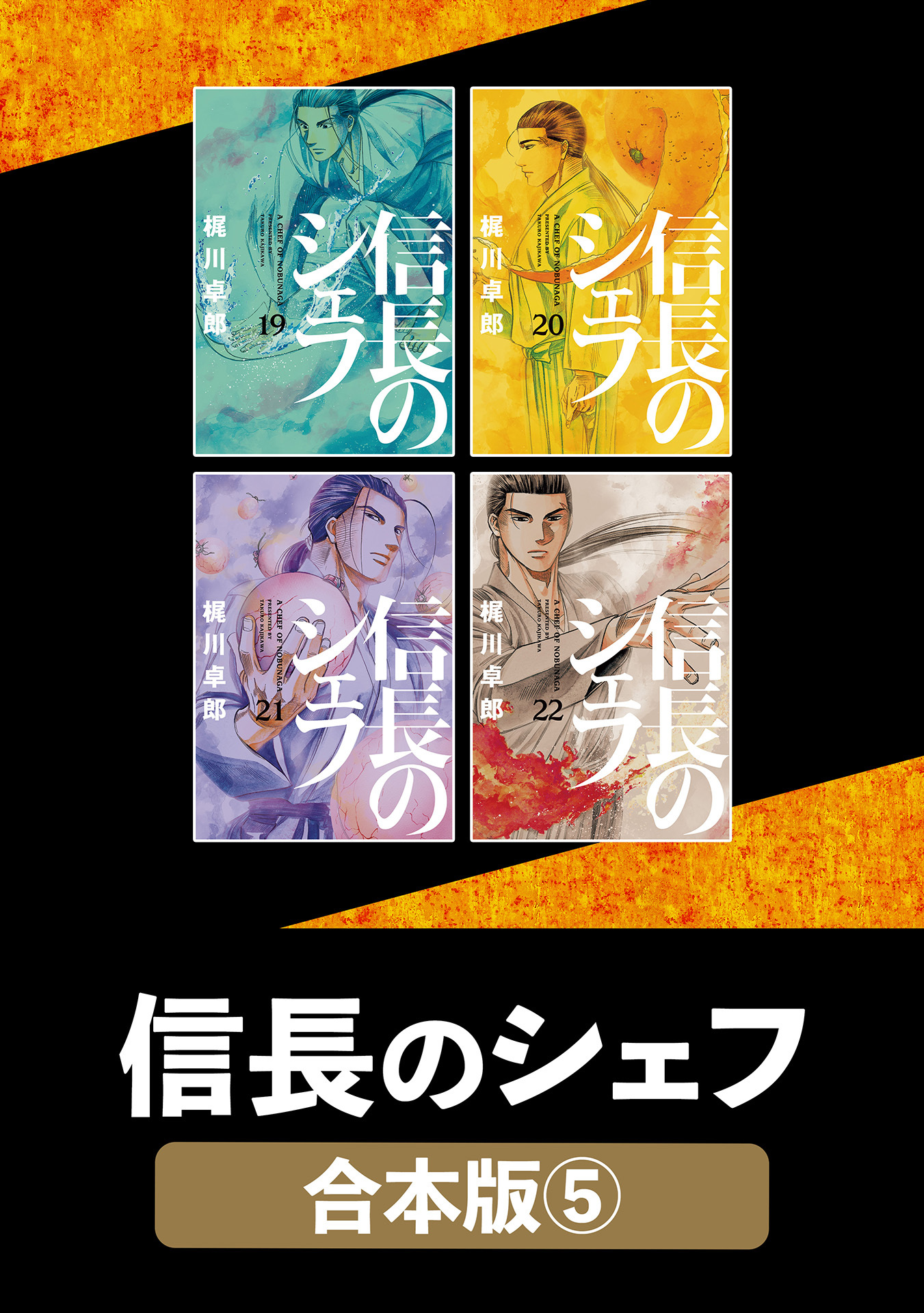 信長のシェフ【合本版】　５
