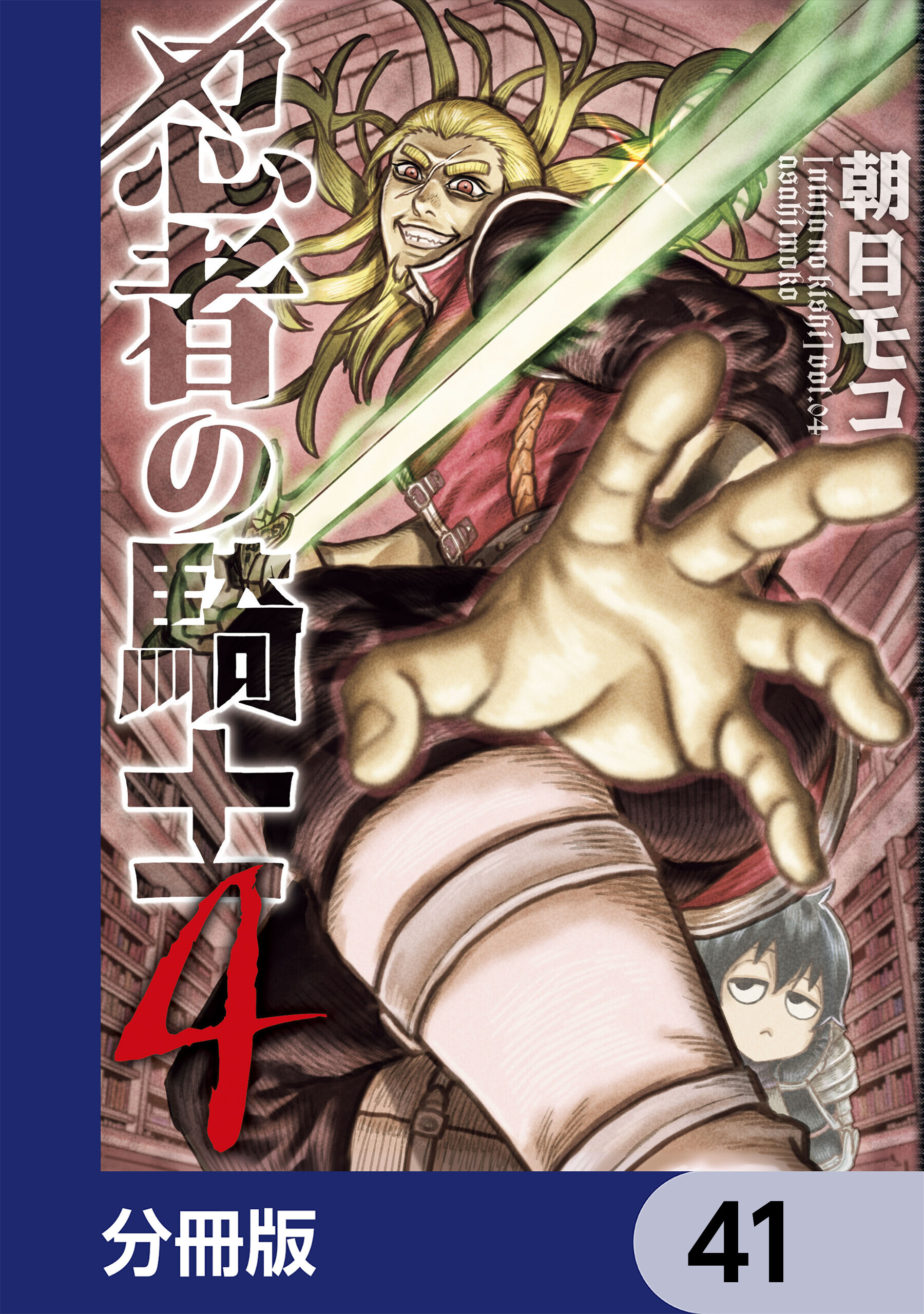 忍者の騎士【分冊版】