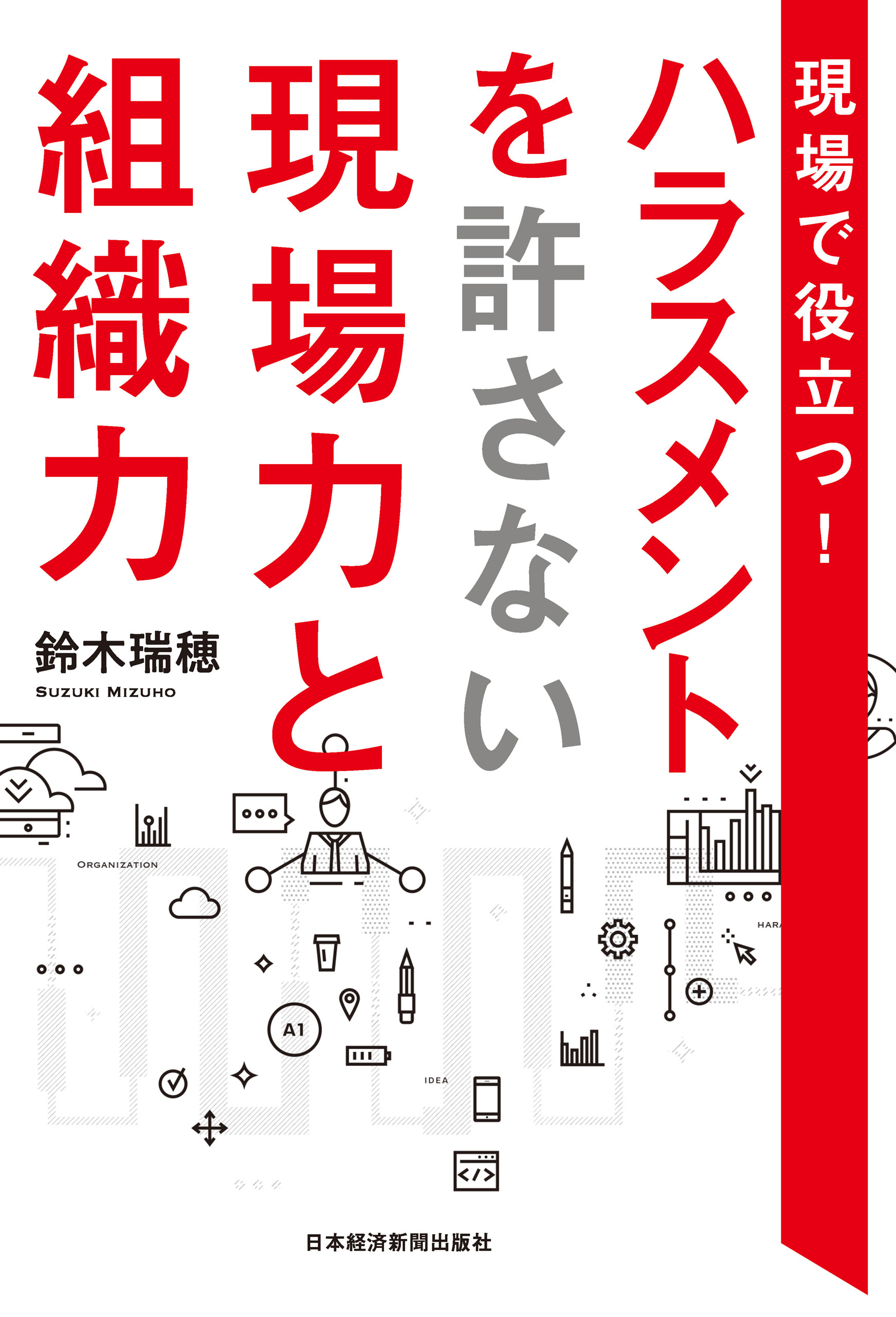 現場で役立つ！　ハラスメントを許さない現場力と組織力