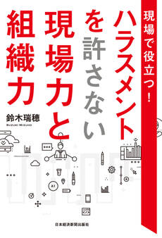 現場で役立つ! ハラスメントを許さない現場力と組織力