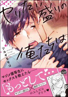 ヤリたい盛りの俺たちは【電子限定かきおろし漫画付】