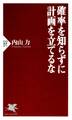 確率を知らずに計画を立てるな