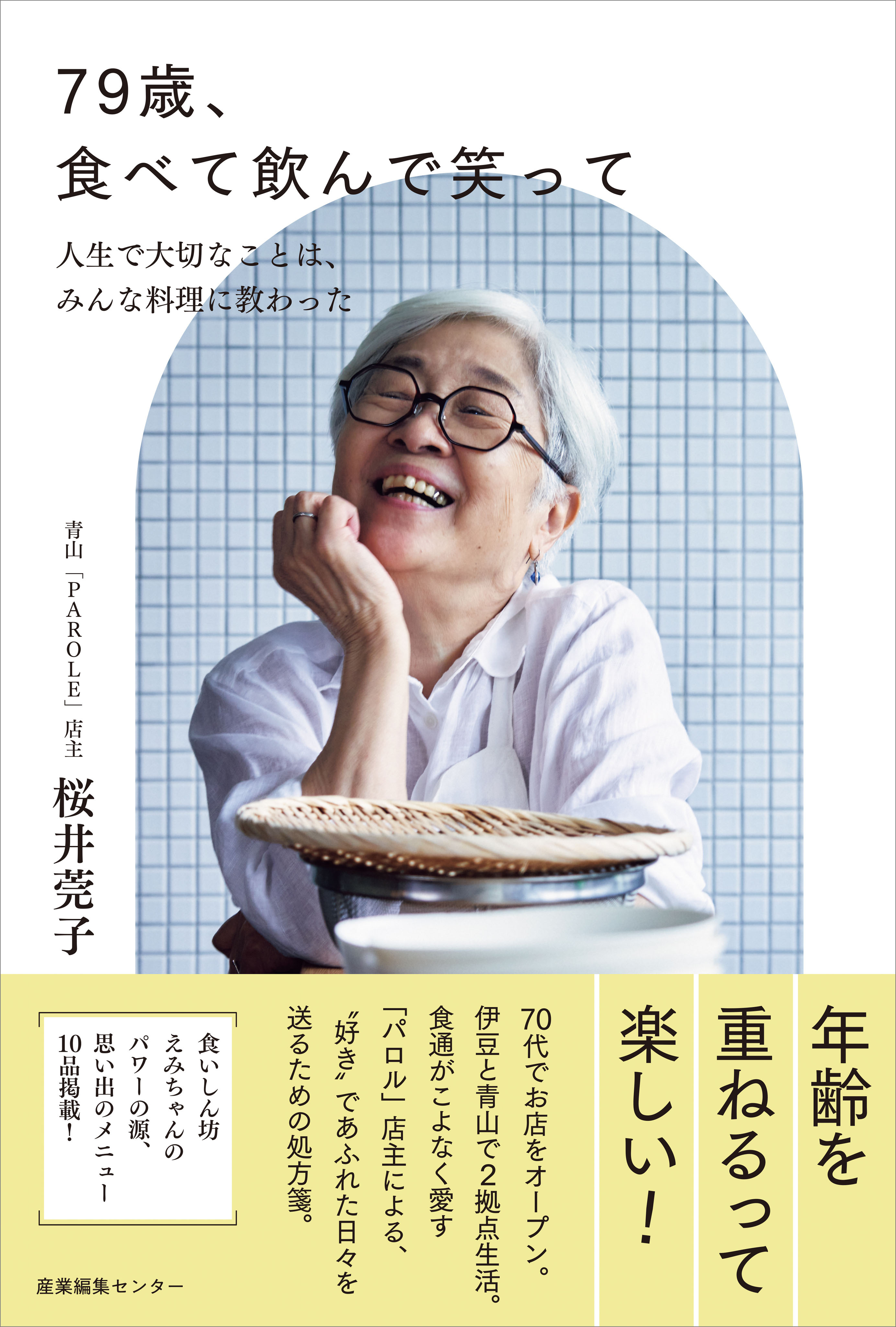 79歳、食べて飲んで笑って