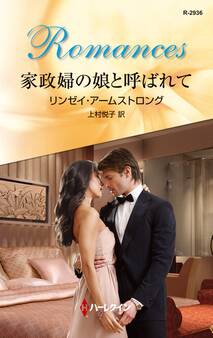 家政婦の娘と呼ばれて