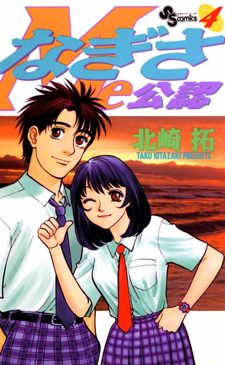 なぎさＭｅ公認　4