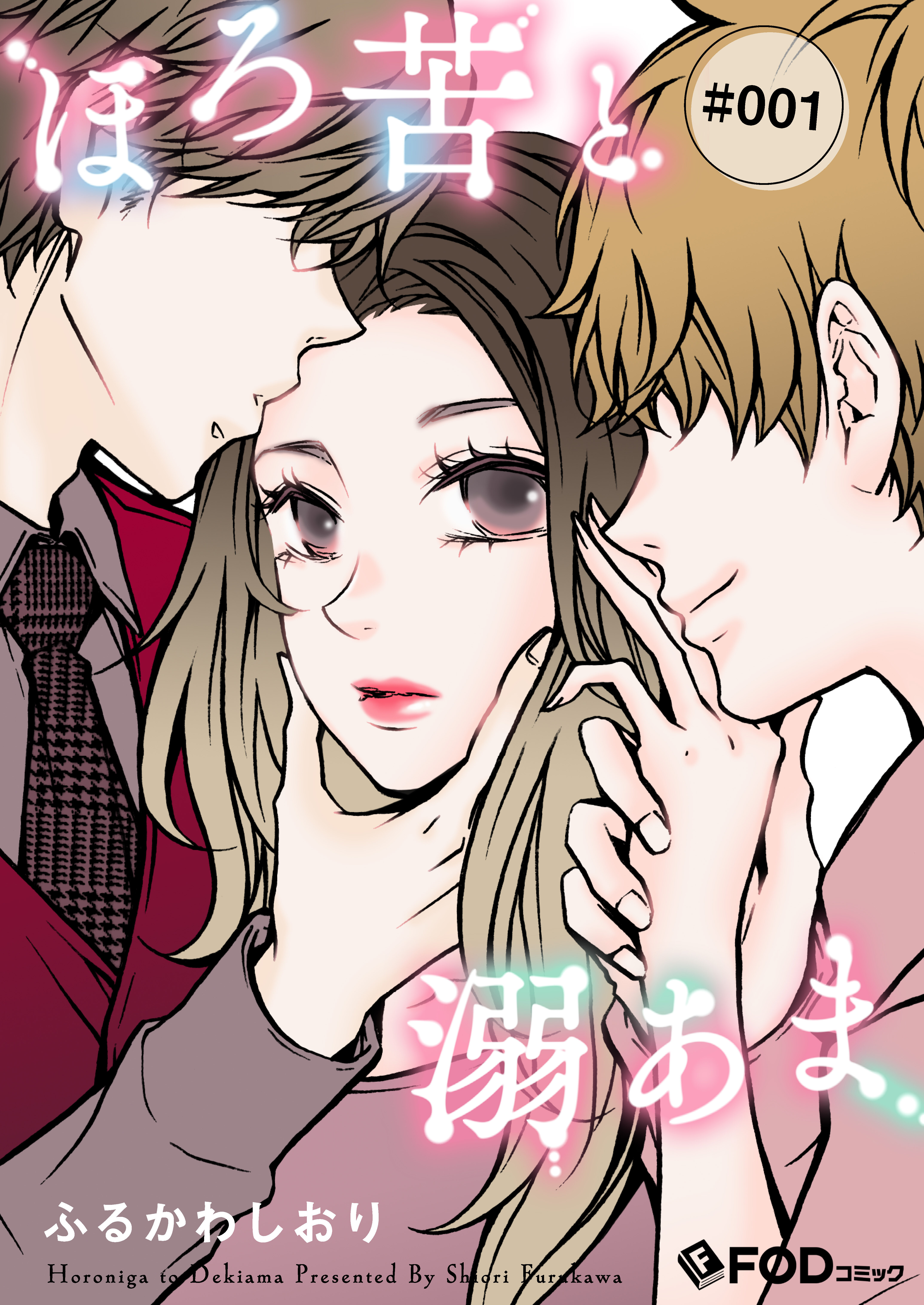 ほろ苦と溺あま 1