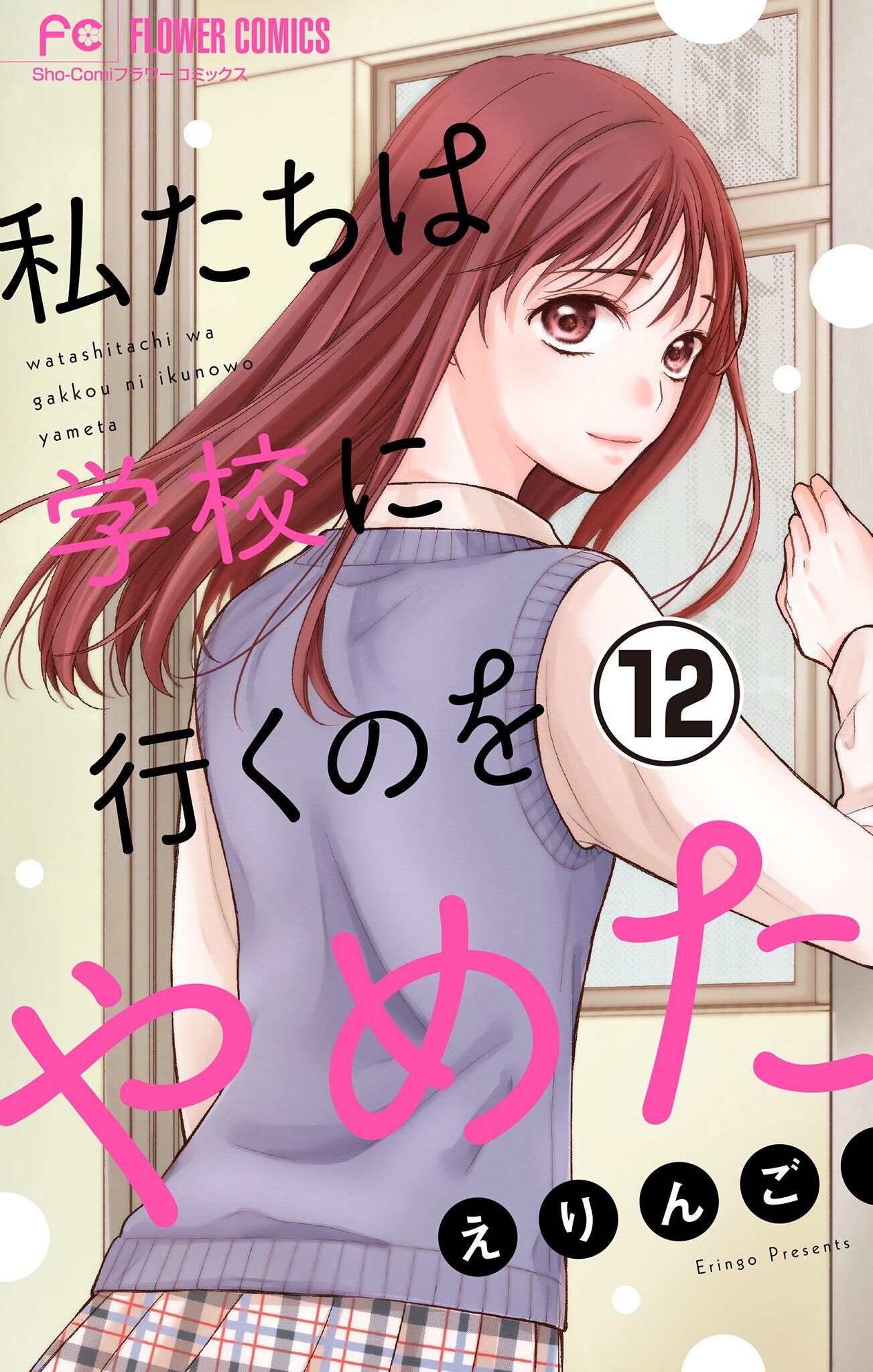 私たちは学校に行くのをやめた【マイクロ】