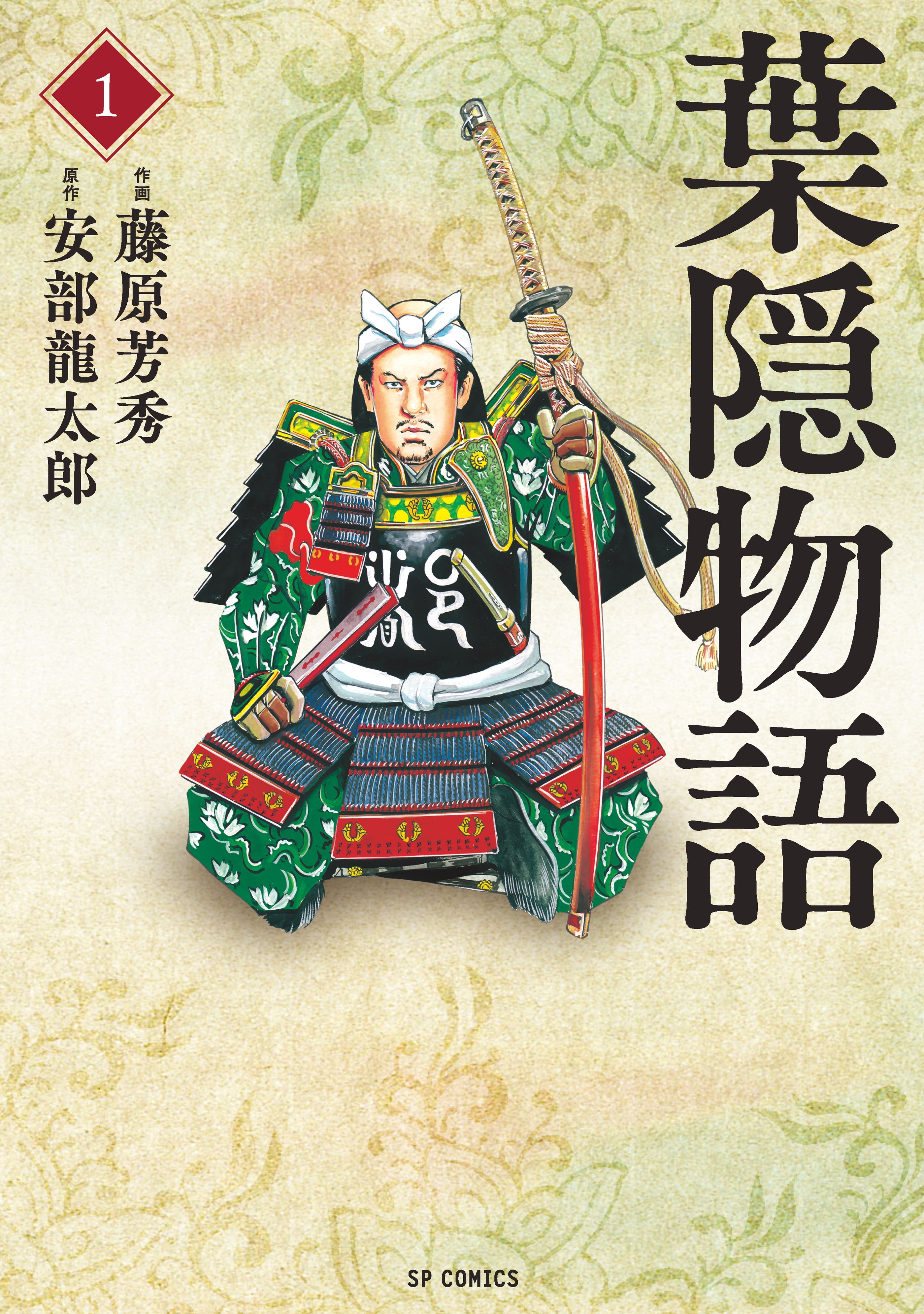 葉隠物語（１）