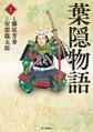 葉隠物語(1)