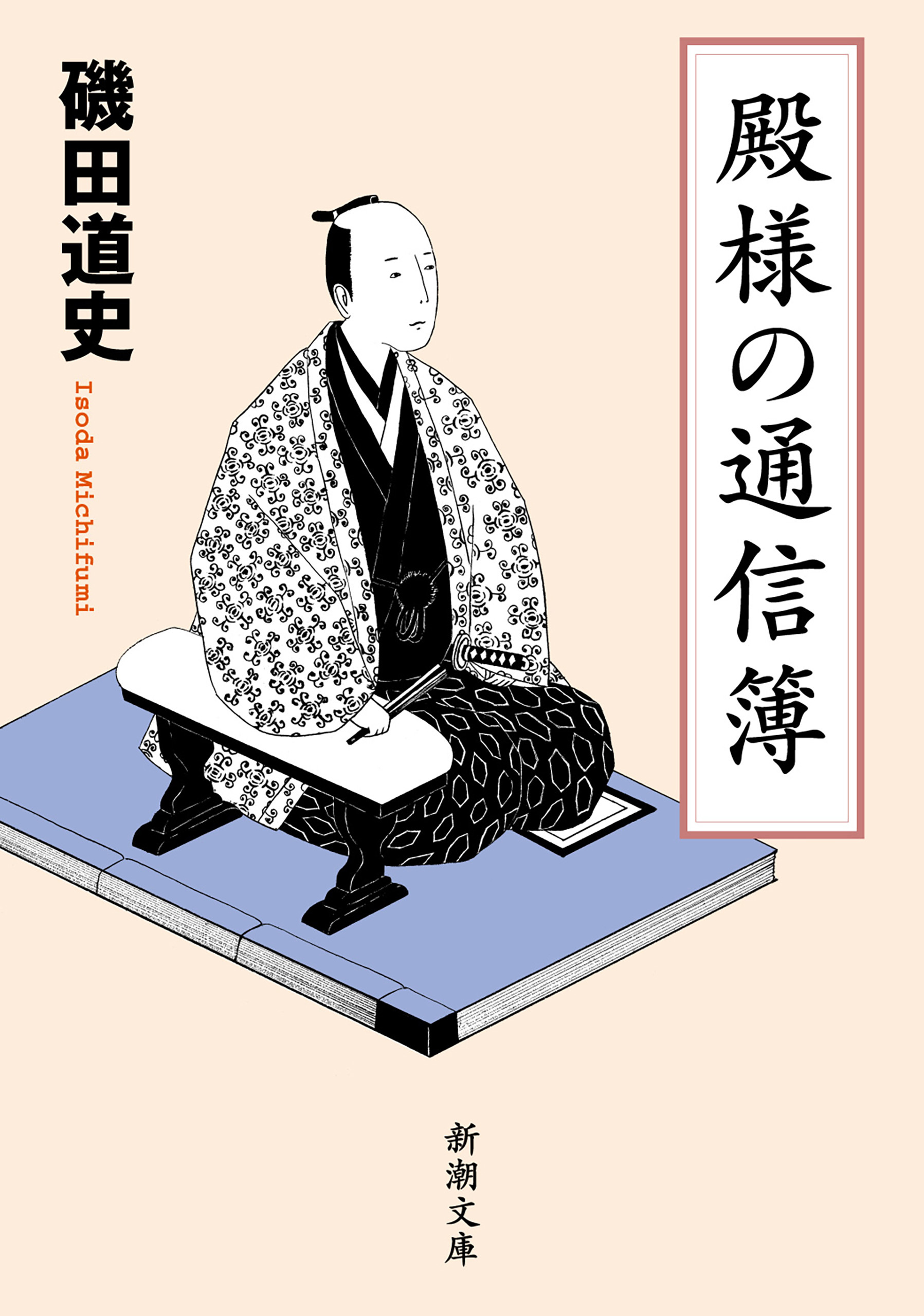 殿様の通信簿（新潮文庫）