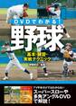 DVDでわかる!野球 基本・練習・実戦テクニック<DVD無しバージョン>