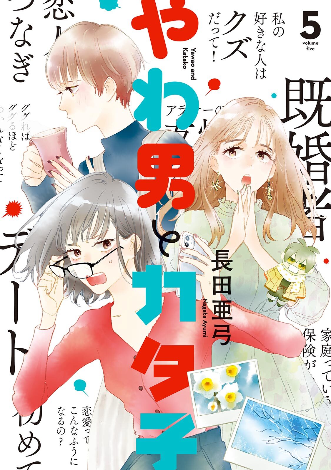 コミック】やわ男とカタ子(1～10巻)セット | 全巻セット