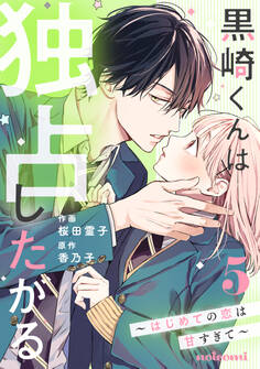 黒崎くんは独占したがる~はじめての恋は甘すぎて~ 5巻