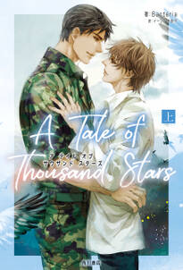 A Tale of Thousand Stars　上