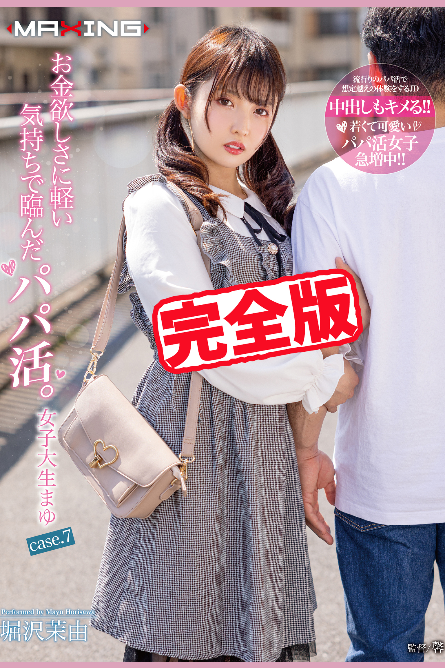 【完全版】お金欲しさに軽い気持ちで臨んだパパ活。 / 堀沢茉由