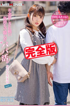 【完全版】お金欲しさに軽い気持ちで臨んだパパ活。 / 堀沢茉由