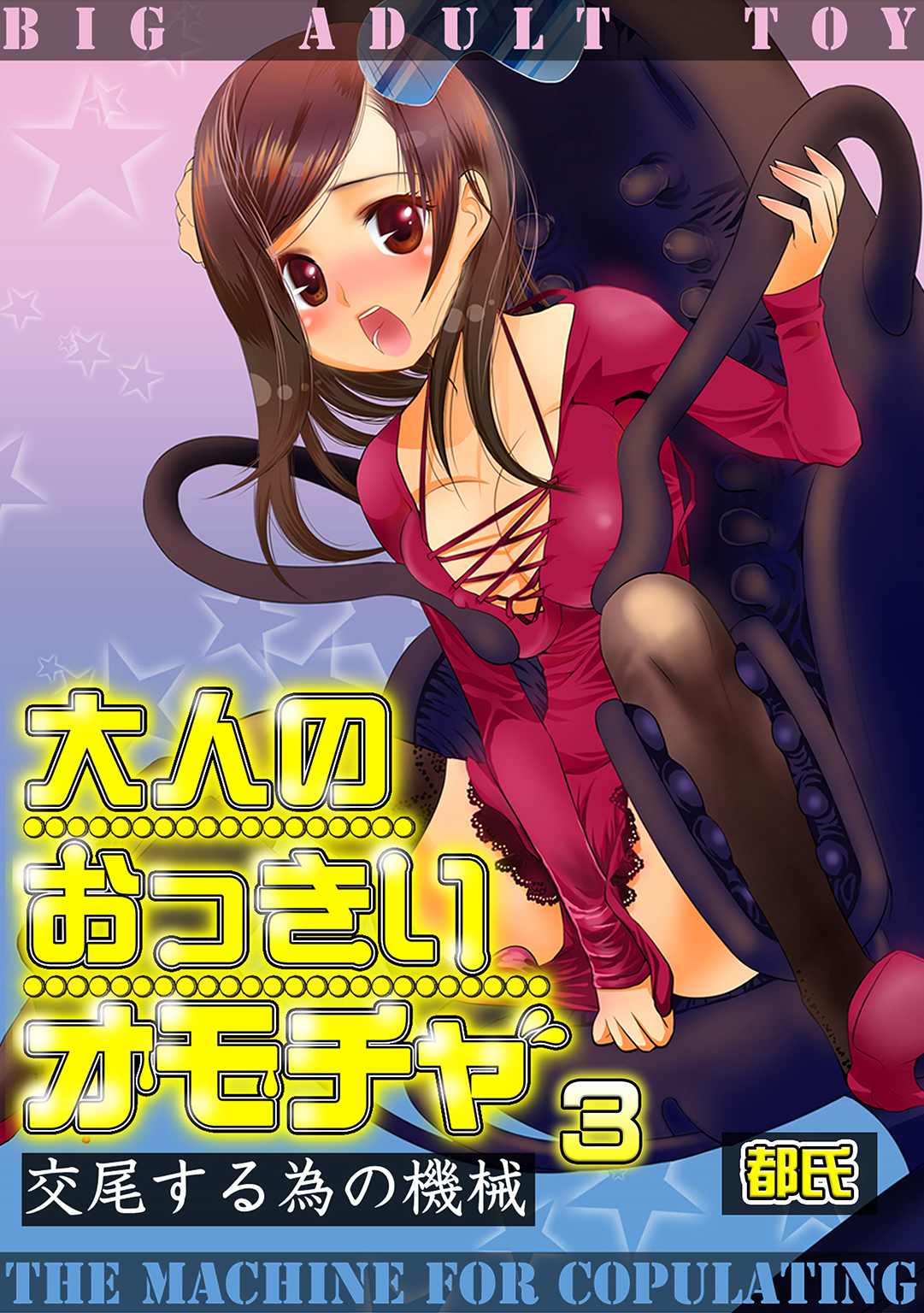 大人のおっきいオモチャ　-交尾する為の機械　３巻