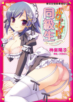 ボクのメイドは同級生